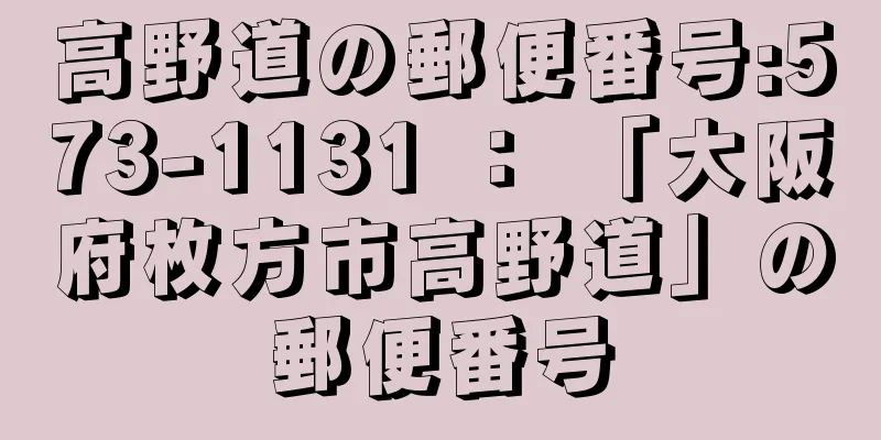 高野道の郵便番号:573-1131 ： 「大阪府枚方市高野道」の郵便番号