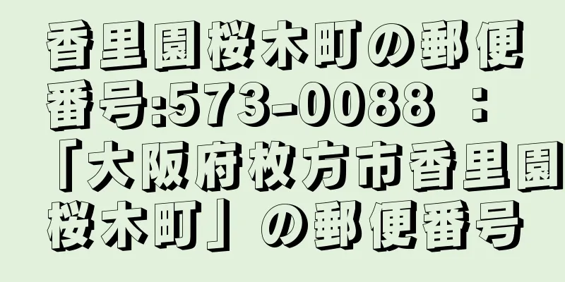 香里園桜木町の郵便番号:573-0088 ： 「大阪府枚方市香里園桜木町」の郵便番号