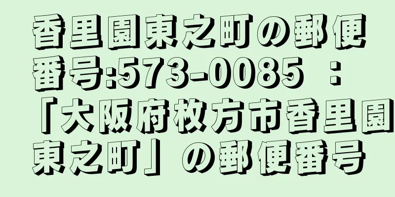 香里園東之町の郵便番号:573-0085 ： 「大阪府枚方市香里園東之町」の郵便番号