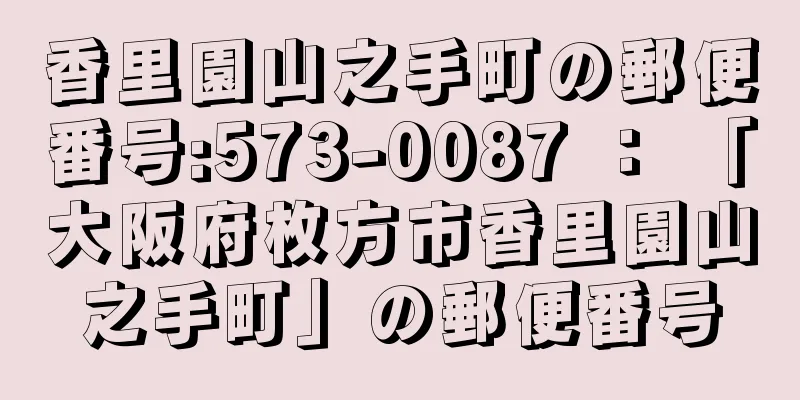 香里園山之手町の郵便番号:573-0087 ： 「大阪府枚方市香里園山之手町」の郵便番号