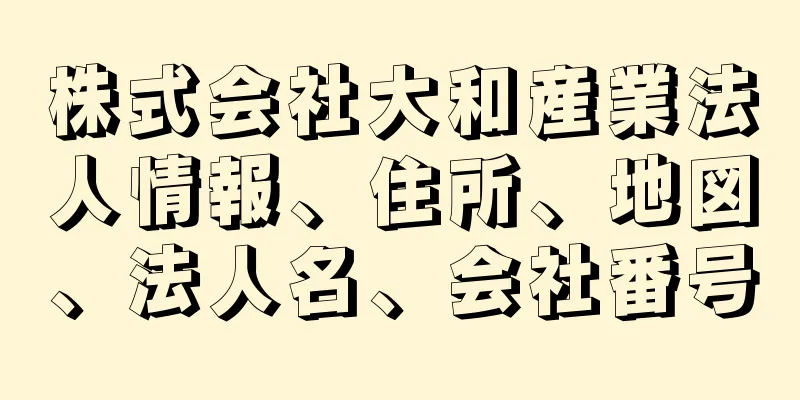 株式会社大和産業法人情報、住所、地図、法人名、会社番号