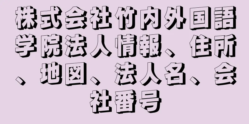 株式会社竹内外国語学院法人情報、住所、地図、法人名、会社番号