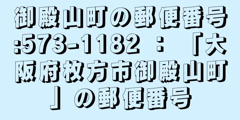 御殿山町の郵便番号:573-1182 ： 「大阪府枚方市御殿山町」の郵便番号