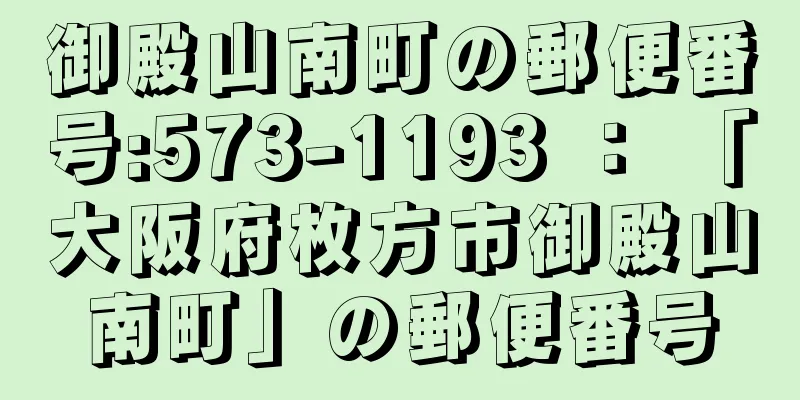 御殿山南町の郵便番号:573-1193 ： 「大阪府枚方市御殿山南町」の郵便番号