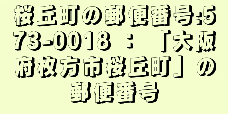 桜丘町の郵便番号:573-0018 ： 「大阪府枚方市桜丘町」の郵便番号