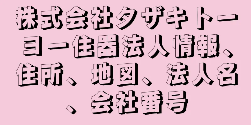 株式会社タザキトーヨー住器法人情報、住所、地図、法人名、会社番号