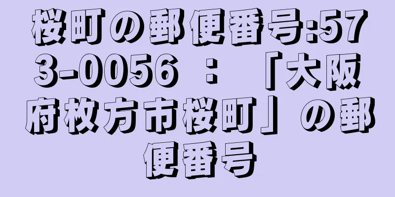 桜町の郵便番号:573-0056 ： 「大阪府枚方市桜町」の郵便番号