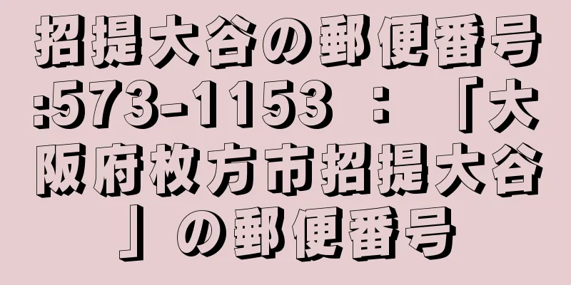 招提大谷の郵便番号:573-1153 ： 「大阪府枚方市招提大谷」の郵便番号