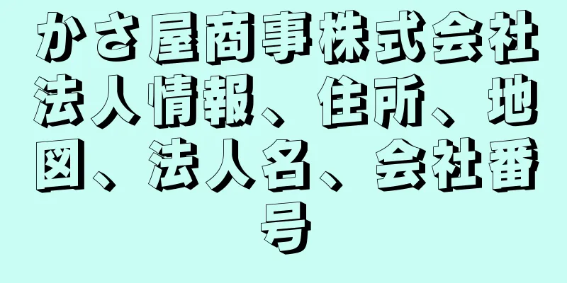 かさ屋商事株式会社法人情報、住所、地図、法人名、会社番号