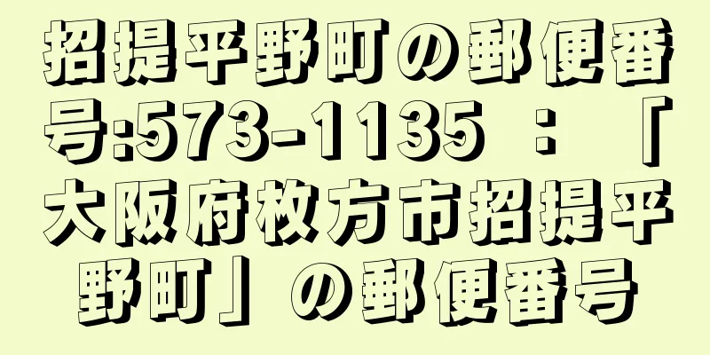 招提平野町の郵便番号:573-1135 ： 「大阪府枚方市招提平野町」の郵便番号