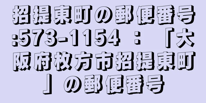 招提東町の郵便番号:573-1154 ： 「大阪府枚方市招提東町」の郵便番号