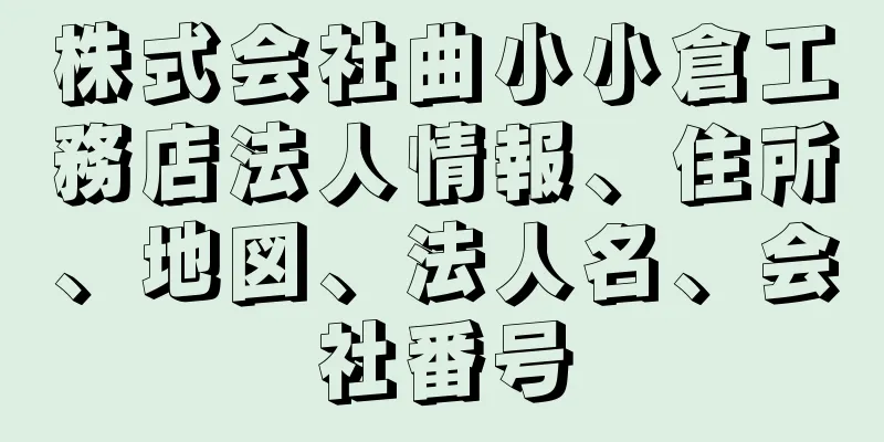 株式会社曲小小倉工務店法人情報、住所、地図、法人名、会社番号