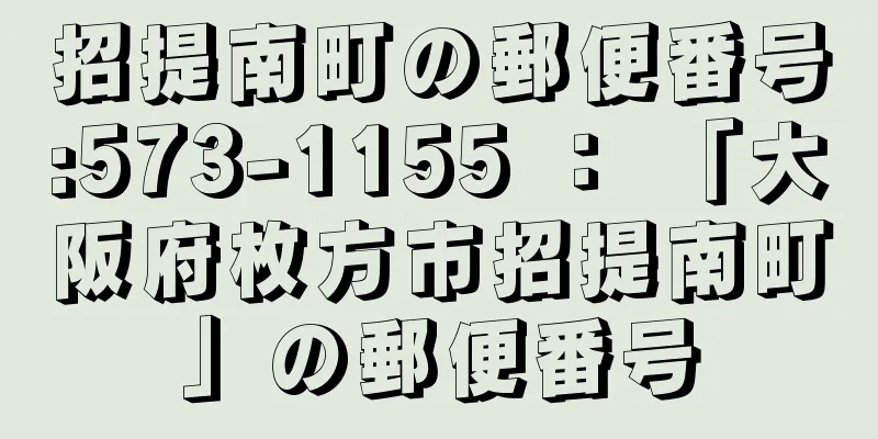 招提南町の郵便番号:573-1155 ： 「大阪府枚方市招提南町」の郵便番号