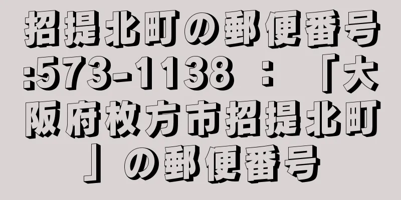 招提北町の郵便番号:573-1138 ： 「大阪府枚方市招提北町」の郵便番号