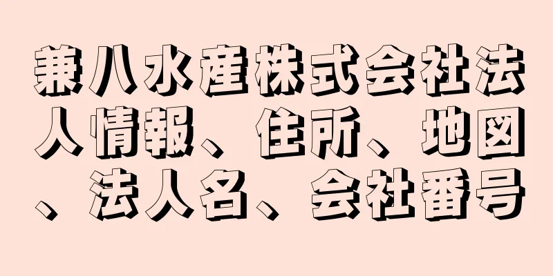 兼八水産株式会社法人情報、住所、地図、法人名、会社番号