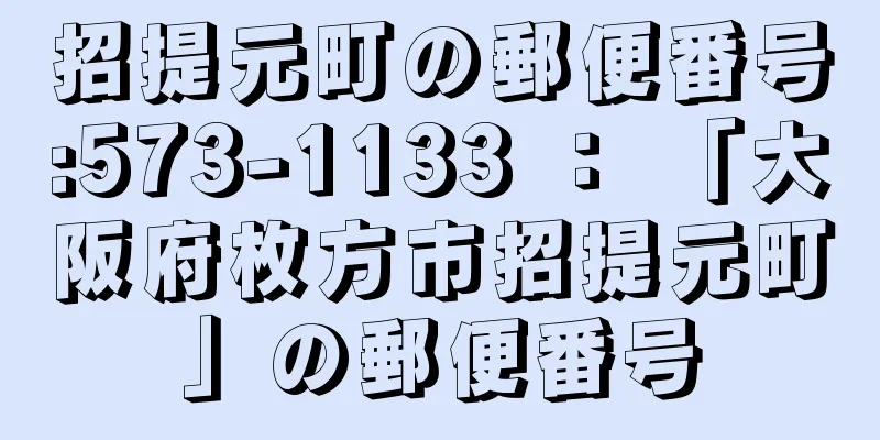 招提元町の郵便番号:573-1133 ： 「大阪府枚方市招提元町」の郵便番号