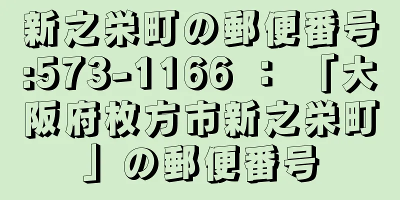 新之栄町の郵便番号:573-1166 ： 「大阪府枚方市新之栄町」の郵便番号