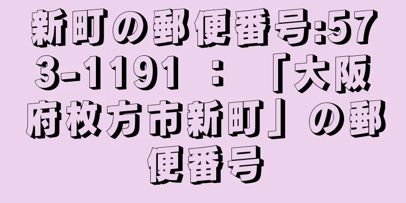 新町の郵便番号:573-1191 ： 「大阪府枚方市新町」の郵便番号