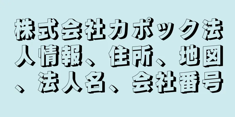 株式会社カポック法人情報、住所、地図、法人名、会社番号