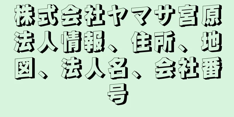 株式会社ヤマサ宮原法人情報、住所、地図、法人名、会社番号