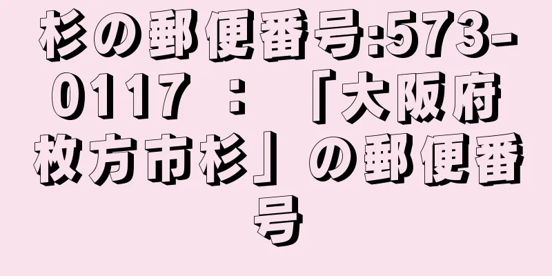 杉の郵便番号:573-0117 ： 「大阪府枚方市杉」の郵便番号