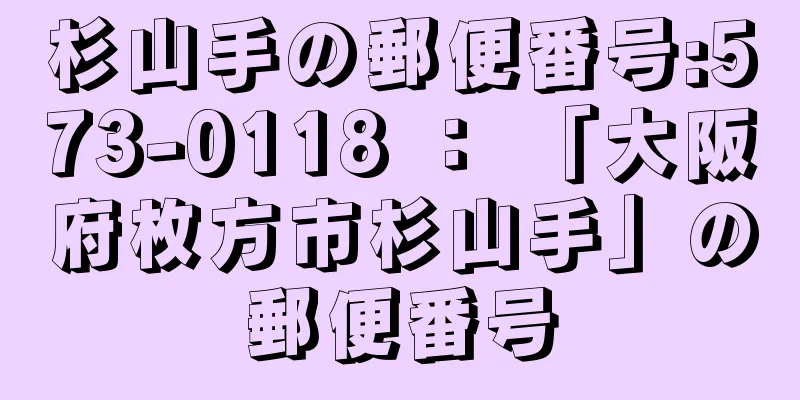 杉山手の郵便番号:573-0118 ： 「大阪府枚方市杉山手」の郵便番号