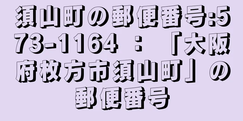 須山町の郵便番号:573-1164 ： 「大阪府枚方市須山町」の郵便番号