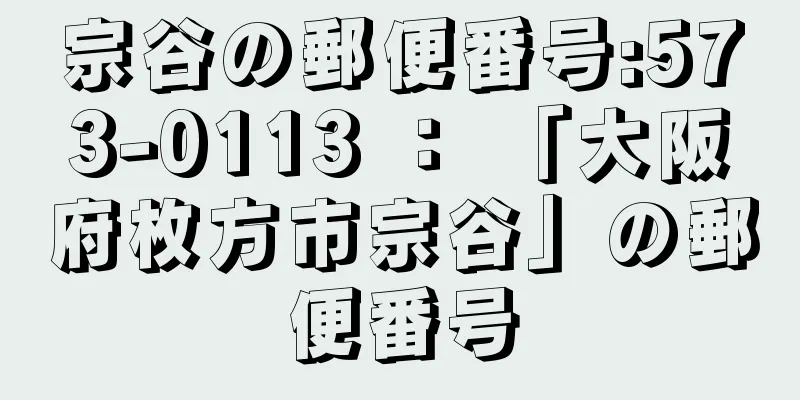 宗谷の郵便番号:573-0113 ： 「大阪府枚方市宗谷」の郵便番号