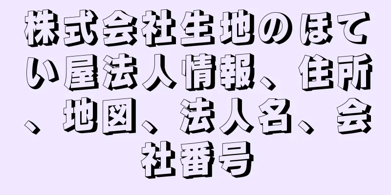 株式会社生地のほてい屋法人情報、住所、地図、法人名、会社番号