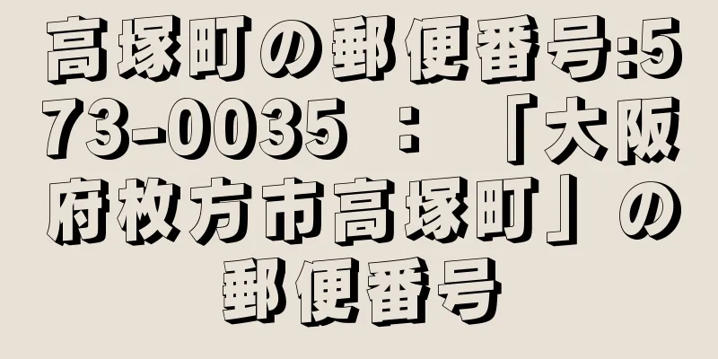 高塚町の郵便番号:573-0035 ： 「大阪府枚方市高塚町」の郵便番号