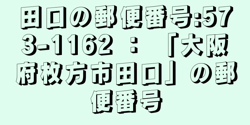 田口の郵便番号:573-1162 ： 「大阪府枚方市田口」の郵便番号