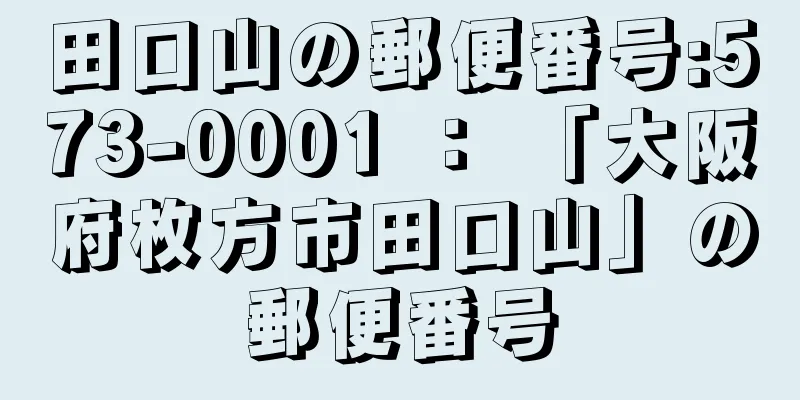 田口山の郵便番号:573-0001 ： 「大阪府枚方市田口山」の郵便番号