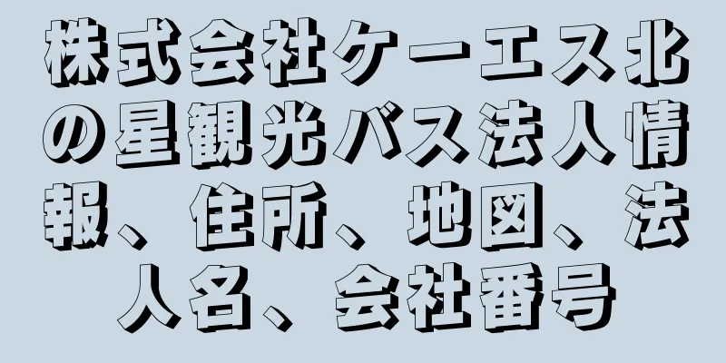 株式会社ケーエス北の星観光バス法人情報、住所、地図、法人名、会社番号