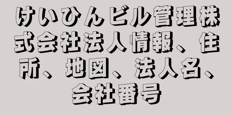 けいひんビル管理株式会社法人情報、住所、地図、法人名、会社番号