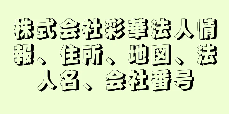 株式会社彩華法人情報、住所、地図、法人名、会社番号