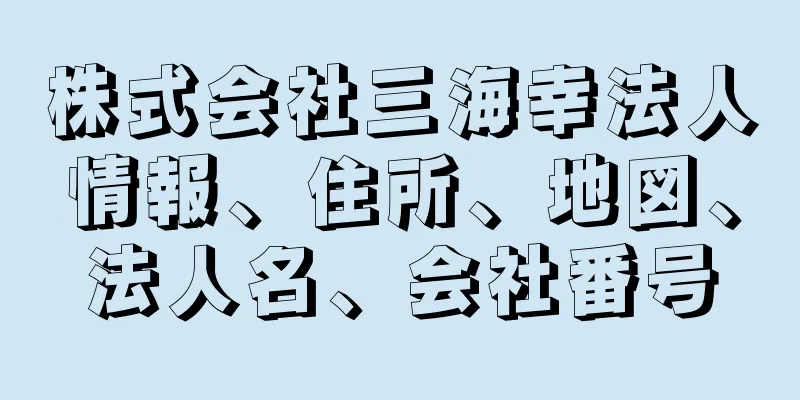 株式会社三海幸法人情報、住所、地図、法人名、会社番号