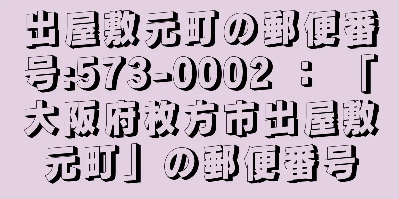 出屋敷元町の郵便番号:573-0002 ： 「大阪府枚方市出屋敷元町」の郵便番号