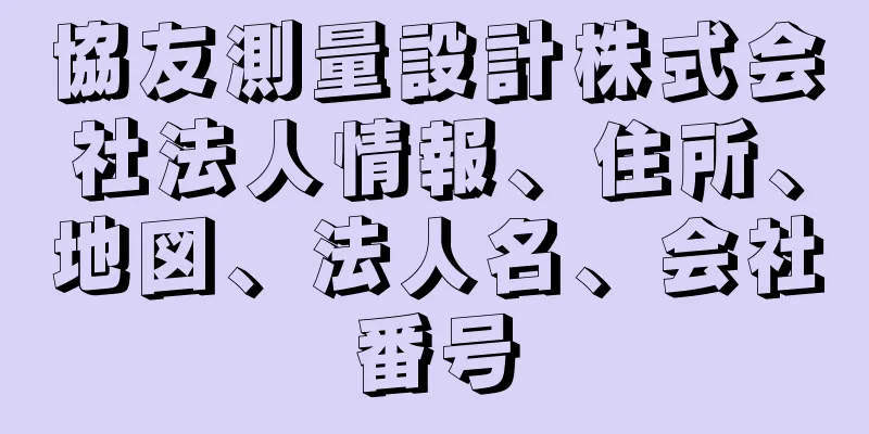 協友測量設計株式会社法人情報、住所、地図、法人名、会社番号