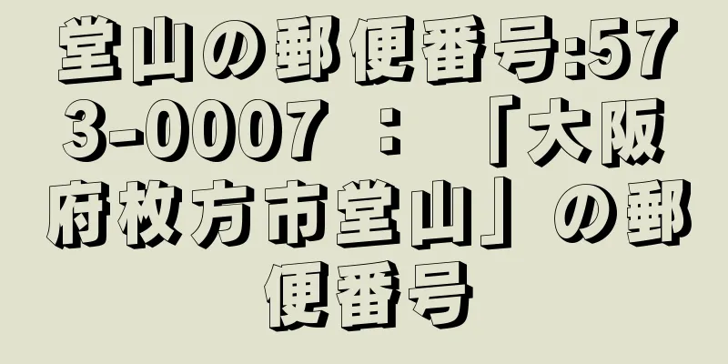 堂山の郵便番号:573-0007 ： 「大阪府枚方市堂山」の郵便番号