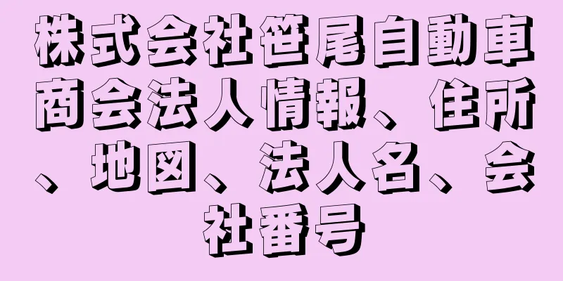 株式会社笹尾自動車商会法人情報、住所、地図、法人名、会社番号