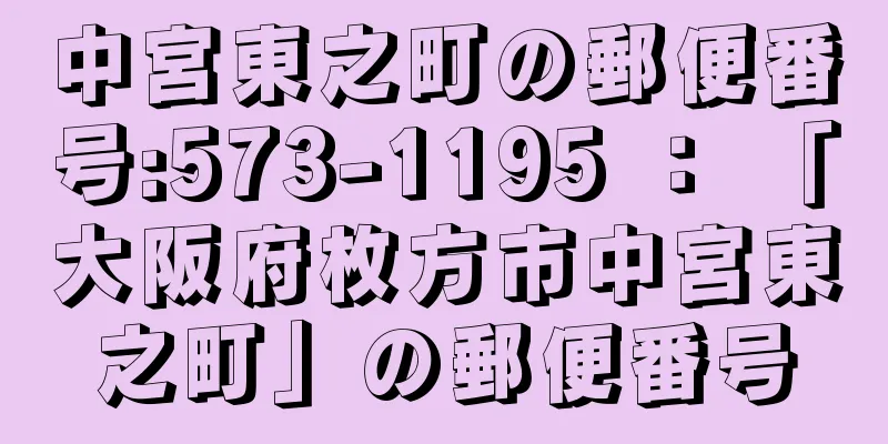 中宮東之町の郵便番号:573-1195 ： 「大阪府枚方市中宮東之町」の郵便番号