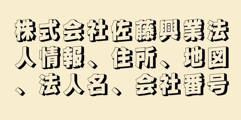 株式会社佐藤興業法人情報、住所、地図、法人名、会社番号