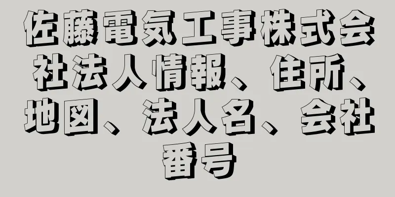 佐藤電気工事株式会社法人情報、住所、地図、法人名、会社番号