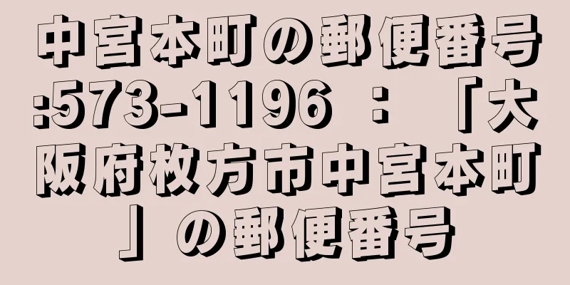 中宮本町の郵便番号:573-1196 ： 「大阪府枚方市中宮本町」の郵便番号