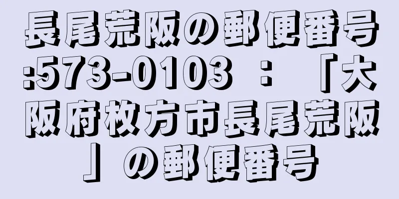 長尾荒阪の郵便番号:573-0103 ： 「大阪府枚方市長尾荒阪」の郵便番号