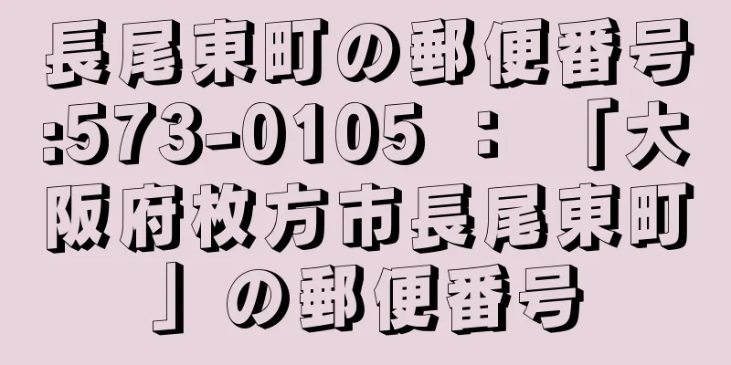 長尾東町の郵便番号:573-0105 ： 「大阪府枚方市長尾東町」の郵便番号