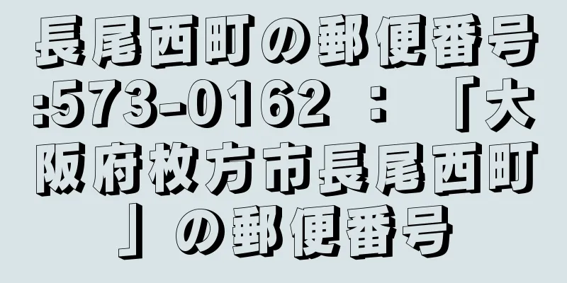 長尾西町の郵便番号:573-0162 ： 「大阪府枚方市長尾西町」の郵便番号