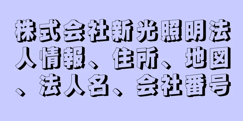 株式会社新光照明法人情報、住所、地図、法人名、会社番号