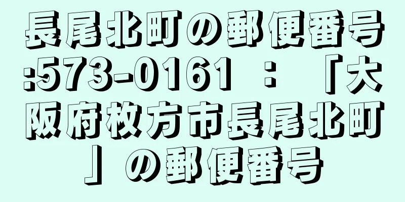 長尾北町の郵便番号:573-0161 ： 「大阪府枚方市長尾北町」の郵便番号