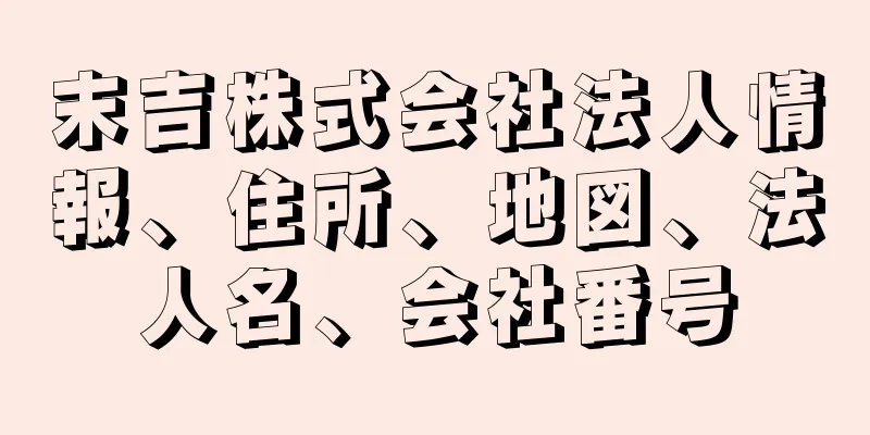 末吉株式会社法人情報、住所、地図、法人名、会社番号